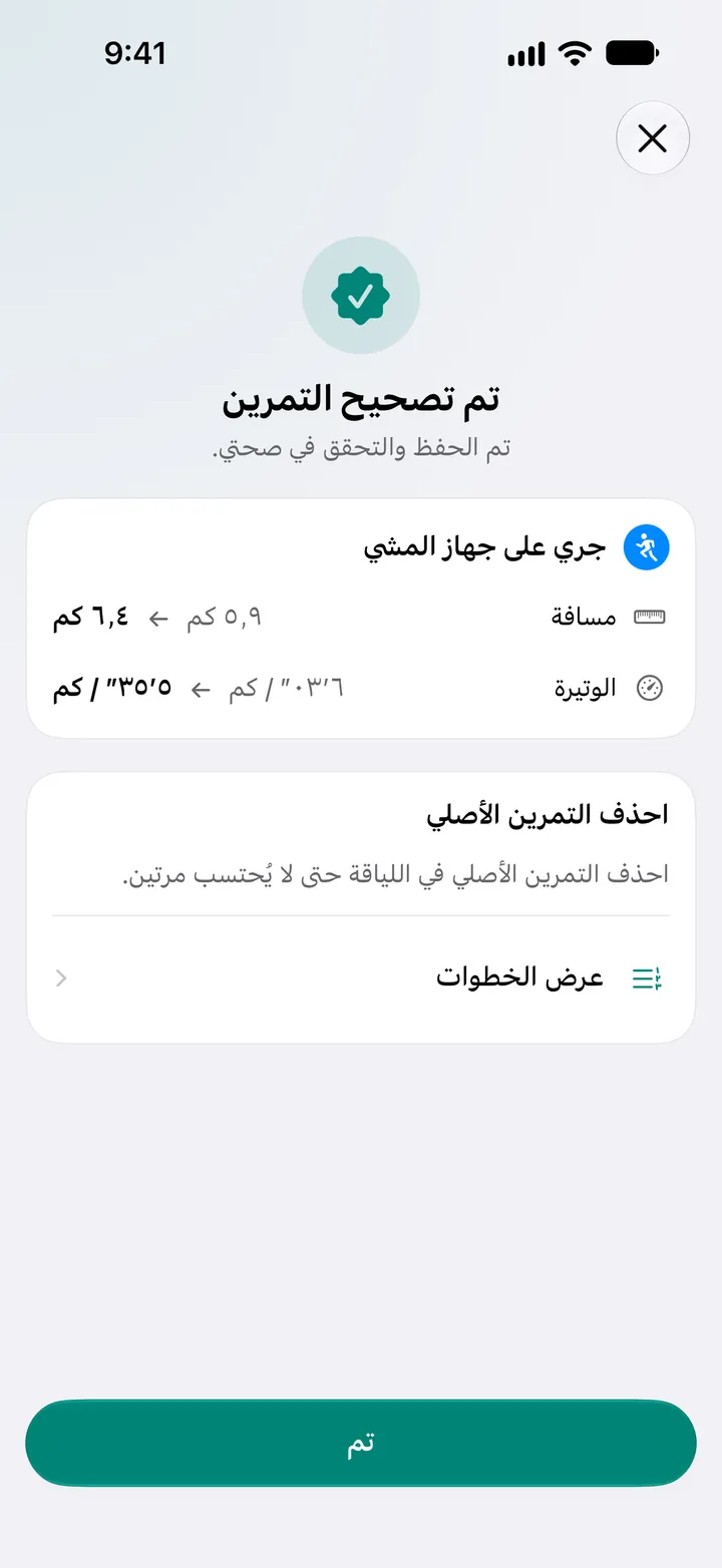 شاشة «تم تصحيح التمرين» تعرض المسافة والوتيرة بعد تغييرهما، مع خطوات حذف الأصل في تطبيق اللياقة.