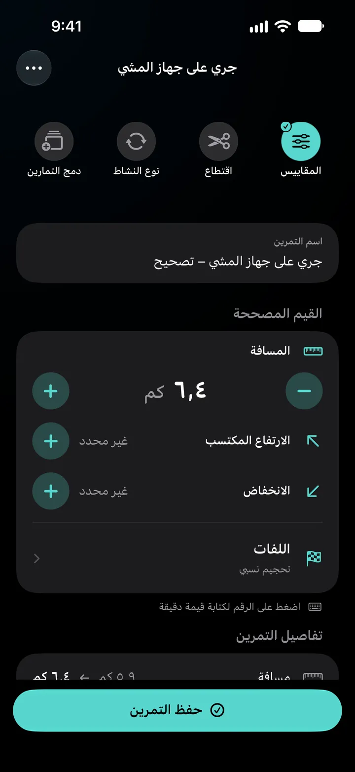 محرر «الركض على جهاز المشي – تصحيح» بمسافة 6.4 كم، واللفات موزعة بطريقة «توزيع متساوٍ»، وتفاصيل التمرين تعرض تغيّر 5.9 كم إلى 6.4 كم.