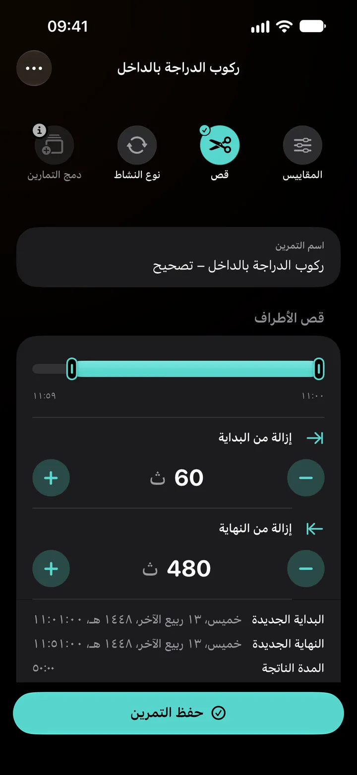 محرر القص لتمرين ركوب دراجة بالداخل: إزالة 60 ثانية من البداية و480 ثانية من النهاية، لمدة 50:00.
