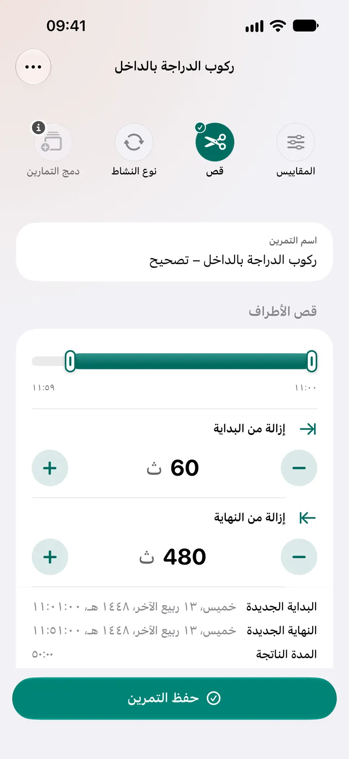 محرر القص لتمرين ركوب دراجة بالداخل: إزالة 60 ثانية من البداية و480 ثانية من النهاية، لمدة 50:00.