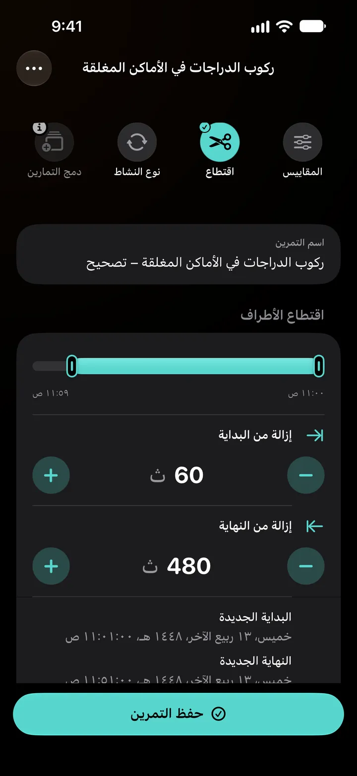 قص أطراف تمرين ركوب دراجة بالداخل: إزالة 60 ثانية من البداية و480 من النهاية، والبداية الجديدة 11:01، والنهاية الجديدة 11:51، والمدة الناتجة 50:00.