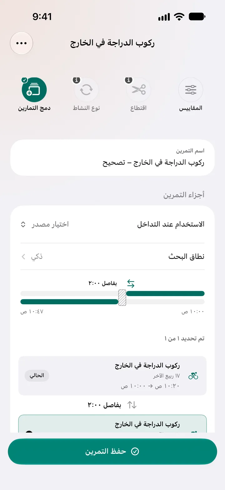 تمرينان لركوب الدراجة بالخارج بفارق دقيقتين، من 10:00 إلى 10:20 ومن 10:22 إلى 10:47، محددان للدمج، مع اختيار المصدر حيث يتداخلان.