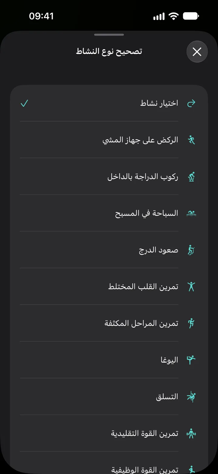 قائمة «تصحيح نوع النشاط» في Fix My Workout: الركض على جهاز المشي، ركوب الدراجة بالداخل، السباحة في المسبح، صعود الدرج، تمرين القلب المختلط، تمرين المراحل المكثفة، اليوغا، التسلق وتمرين القوة.