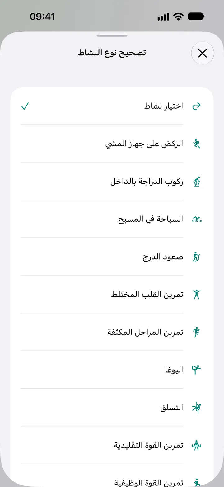 قائمة «تصحيح نوع النشاط» في Fix My Workout: الركض على جهاز المشي، ركوب الدراجة بالداخل، السباحة في المسبح، صعود الدرج، تمرين القلب المختلط، تمرين المراحل المكثفة، اليوغا، التسلق وتمرين القوة.