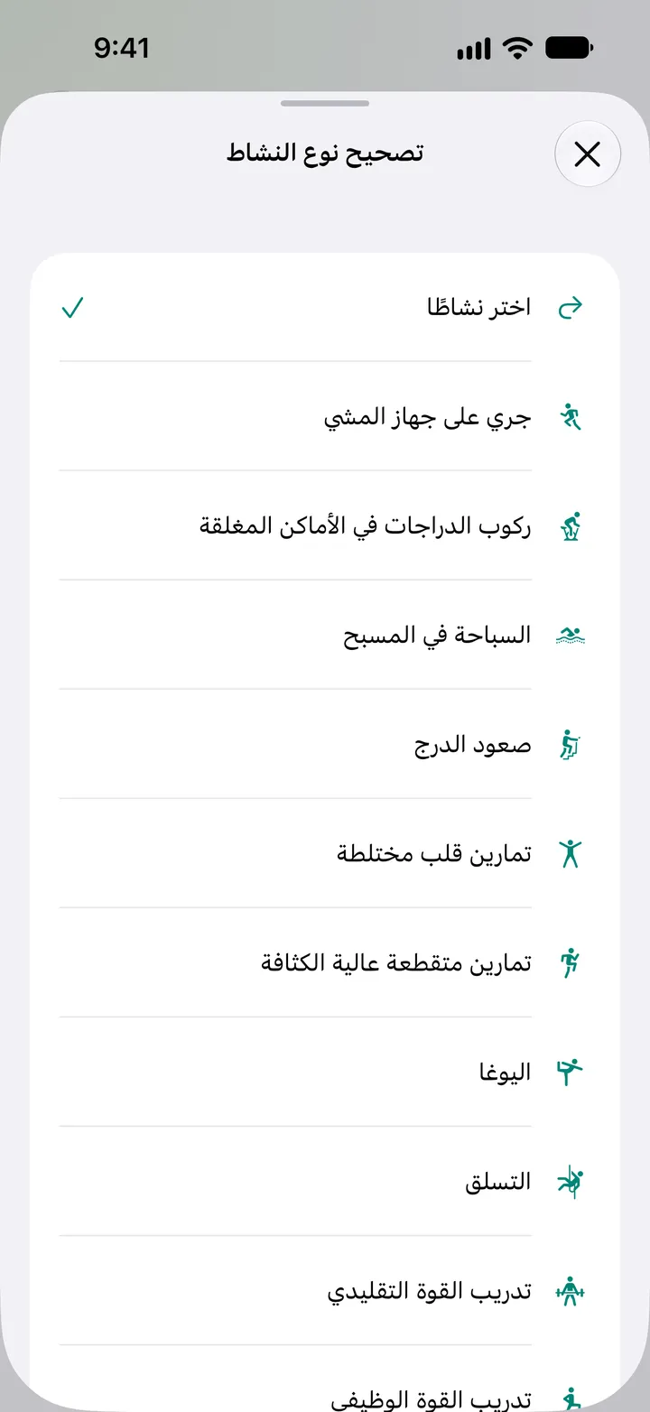 قائمة «تصحيح نوع النشاط»: الركض على جهاز المشي، وركوب الدراجة بالداخل، والسباحة في المسبح، وصعود الدرج، وتمرين القلب المختلط، وتمرين المراحل المكثفة، واليوغا، والتسلق، وتمرين القوة.