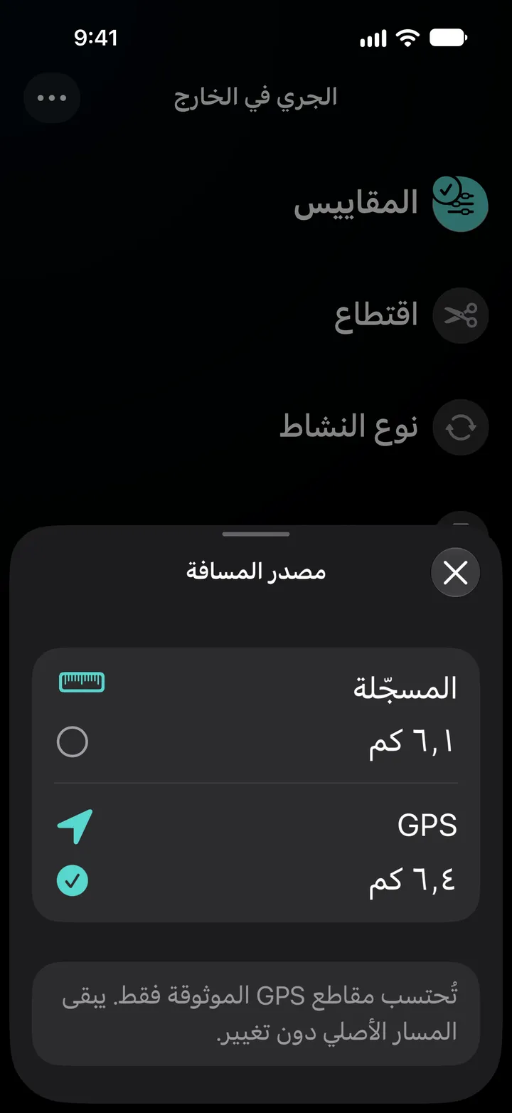 مصدر المسافة لركض بالخارج: المسجّلة 6.1 كم أو GPS بمسافة 6.4 كم، مع تحديد GPS. تُحتسب أجزاء GPS الموثوقة فقط.