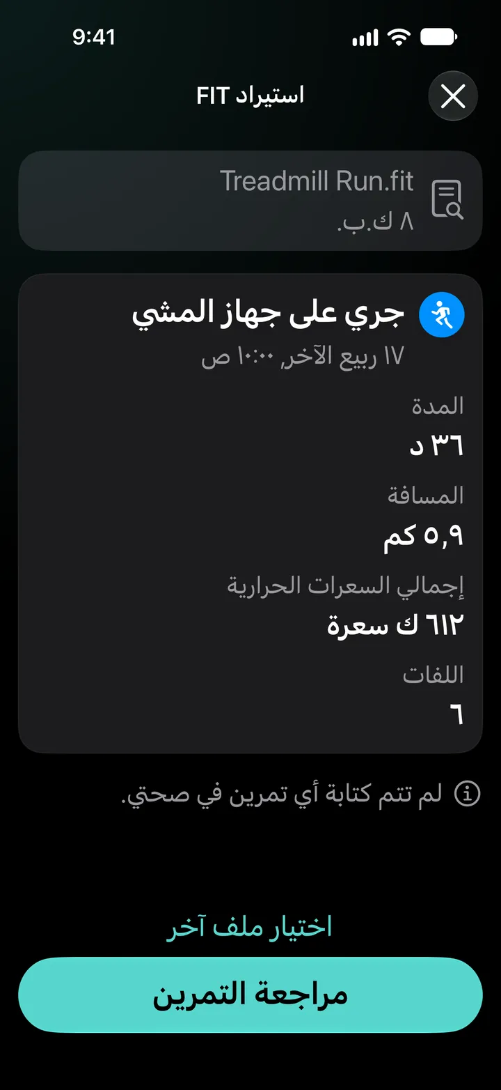 معاينة استيراد FIT لملف Treadmill Run.fit: المدة 36 دقيقة، والمسافة 5.9 كم، و612 سعرة حرارية، و6 لفات. لم تتم كتابة أي تمرين في صحتي.