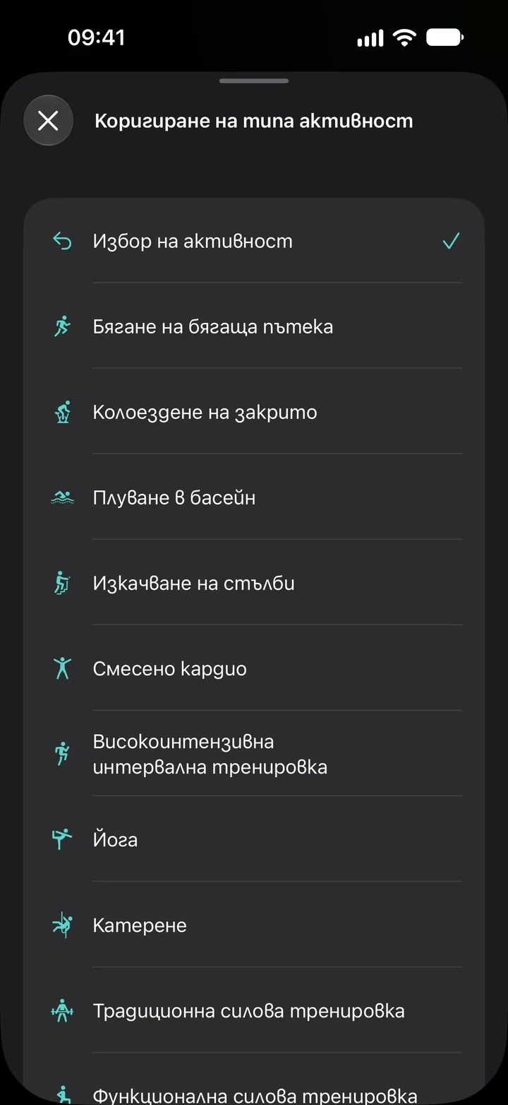 Списък „Коригиране на типа активност“ във Fix My Workout: бягане на бягаща пътека, колоездене на закрито, плуване в басейн, изкачване на стълби, смесено кардио, високоинтензивна интервална тренировка, йога, катерене и силова тренировка.