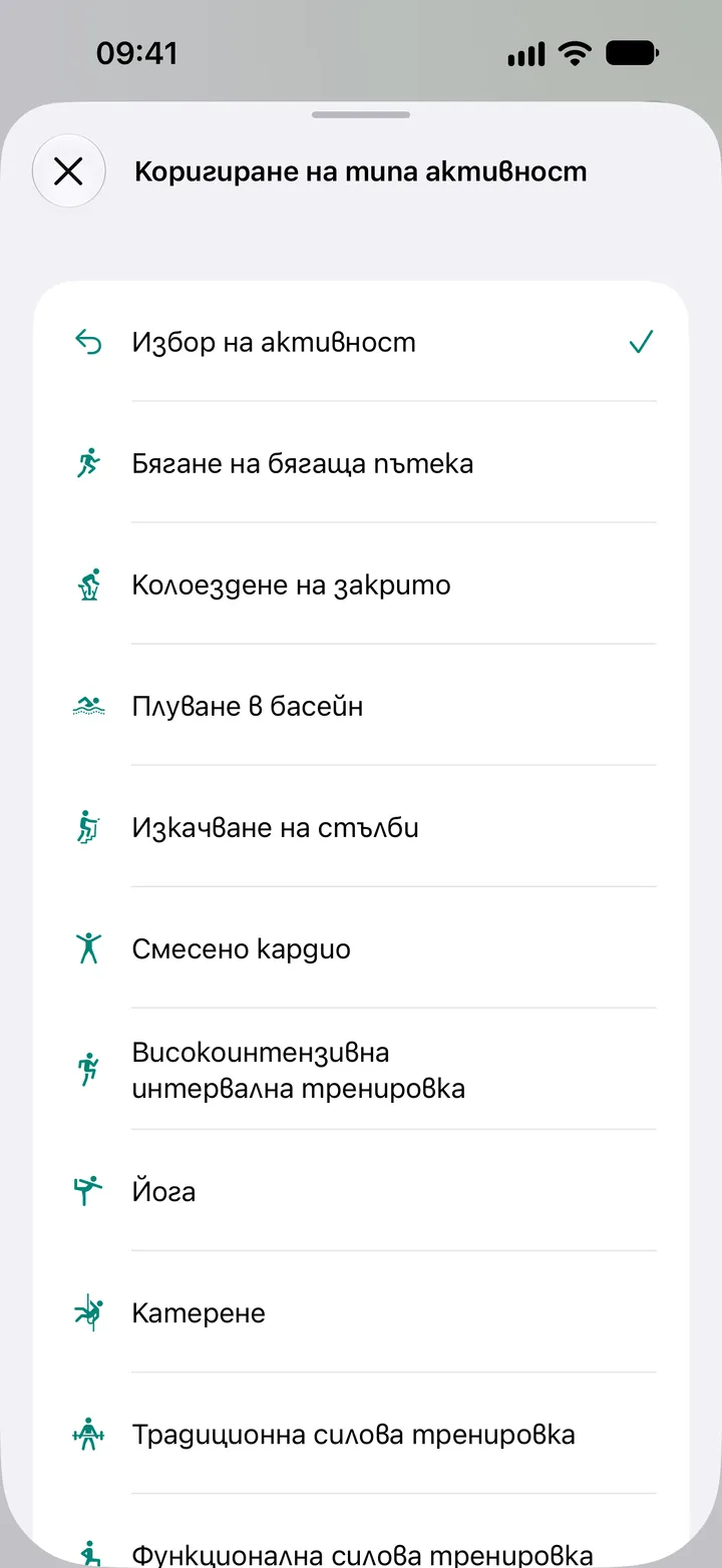 Списък „Коригиране на типа активност“ във Fix My Workout: бягане на бягаща пътека, колоездене на закрито, плуване в басейн, изкачване на стълби, смесено кардио, високоинтензивна интервална тренировка, йога, катерене и силова тренировка.