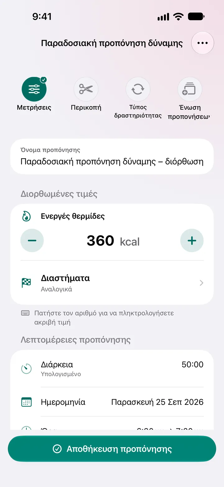 Παραδοσιακή προπόνηση ενδυνάμωσης – διόρθωση με ενεργές θερμίδες 360 kcal και διάρκεια 50:00.