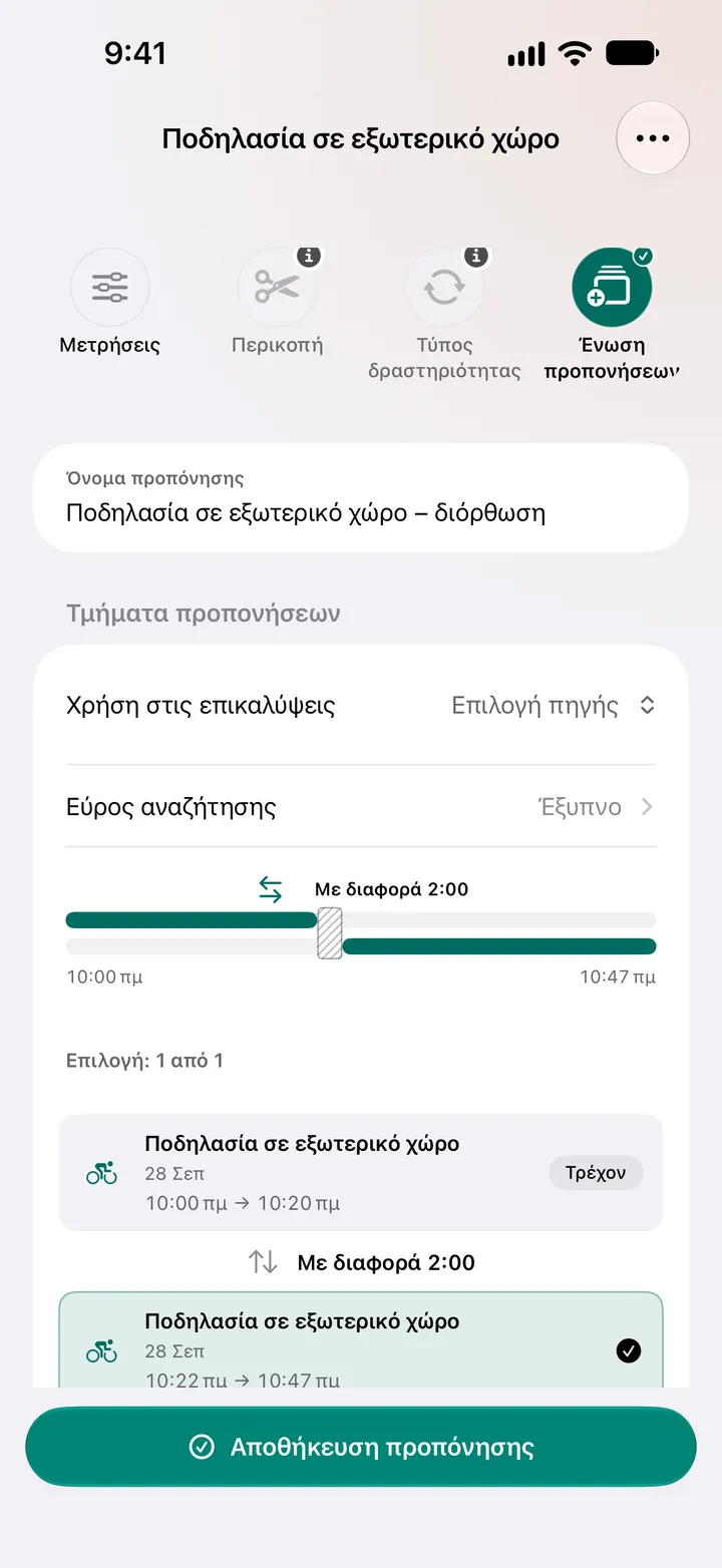Δύο ποδηλασίες σε εξωτερικό χώρο με διαφορά δύο λεπτών, 10:00–10:20 και 10:22–10:47, επιλεγμένες για ένωση, με επιλογή πηγής εκεί που επικαλύπτονται.