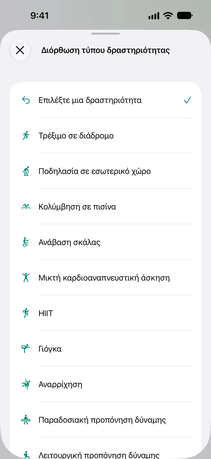 Λίστα «Διόρθωση τύπου δραστηριότητας»: τρέξιμο σε διάδρομο, ποδηλασία σε εσωτερικό χώρο, κολύμβηση σε πισίνα, ανάβαση σκάλας, μικτό καρδιο, HIIT, γιόγκα, αναρρίχηση και προπόνηση ενδυνάμωσης.