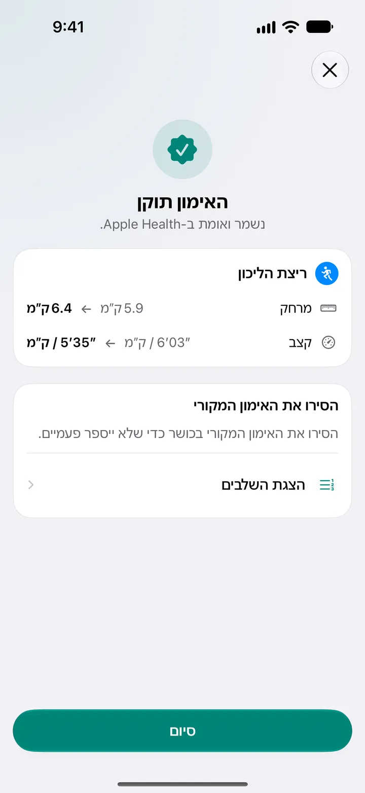 המסך ״האימון תוקן״ עם המרחק והקצב ששונו, ושלבים להסרת המקור ב״כושר״.
