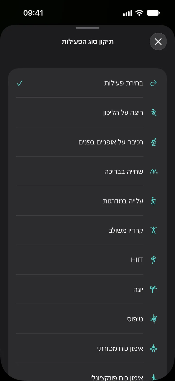 רשימת ״תיקון סוג הפעילות״ ב-Fix My Workout: ריצה על הליכון, רכיבה על אופניים בפנים, שחייה בבריכה, עלייה במדרגות, קרדיו משולב, HIIT, יוגה, טיפוס ואימון כוח.