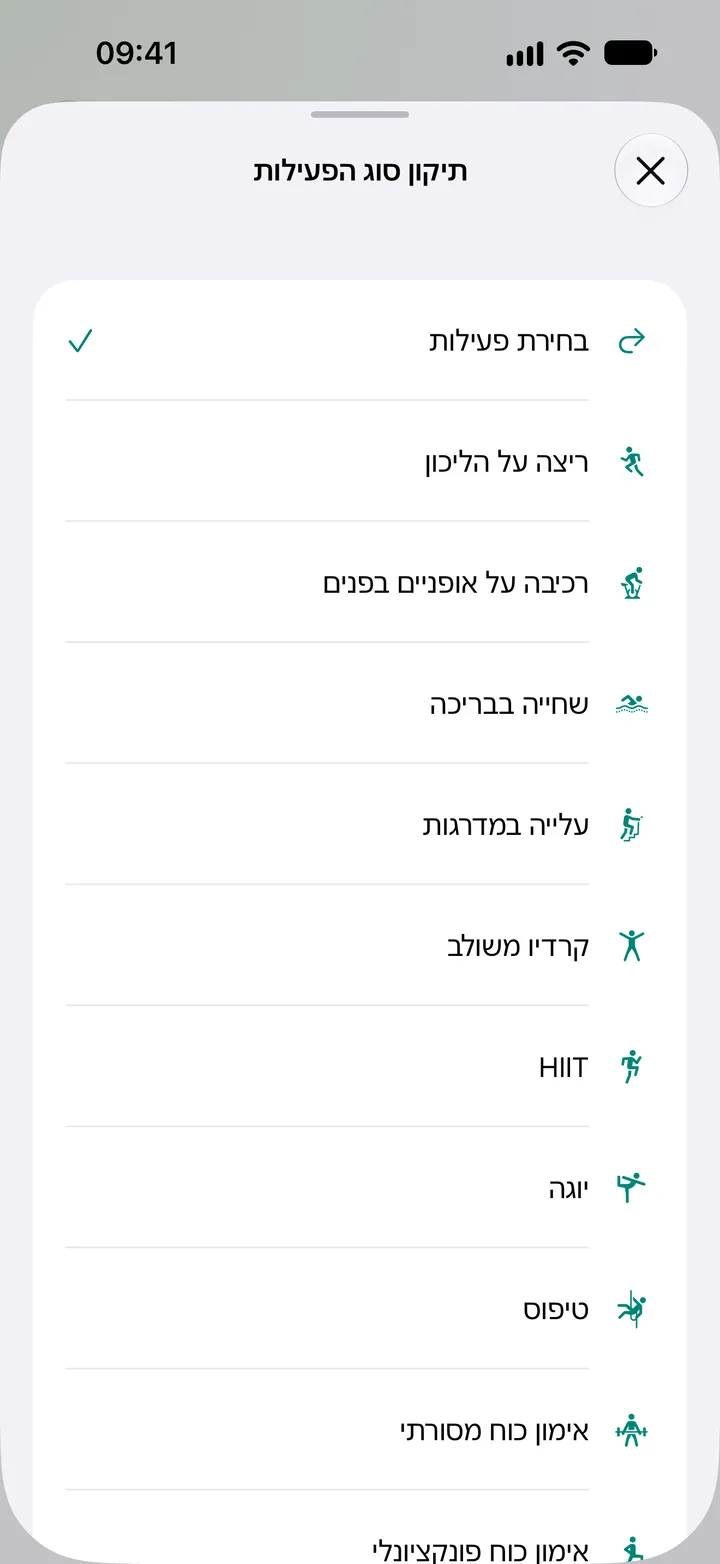 רשימת ״תיקון סוג הפעילות״ ב-Fix My Workout: ריצה על הליכון, רכיבה על אופניים בפנים, שחייה בבריכה, עלייה במדרגות, קרדיו משולב, HIIT, יוגה, טיפוס ואימון כוח.