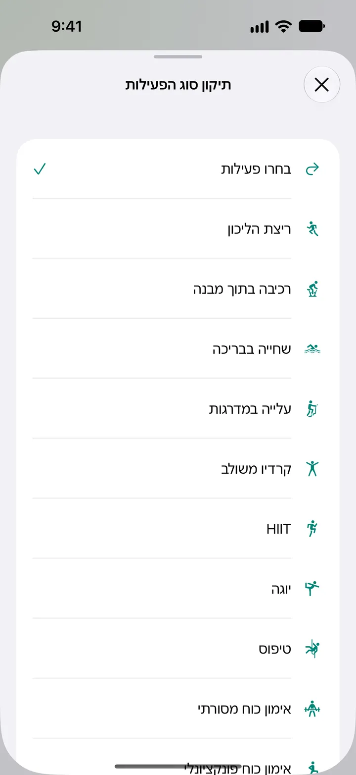 הרשימה ״תיקון סוג הפעילות״: ריצה על הליכון, רכיבה על אופניים בפנים, שחייה בבריכה, עלייה במדרגות, קרדיו משולב, HIIT, יוגה, טיפוס ואימון כוח.