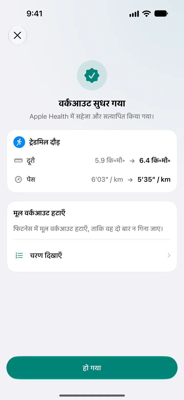 वर्कआउट सुधर गया, सेहत ऐप में सहेजा और सत्यापित किया गया। ट्रेडमिल दौड़ की दूरी 5.9 km से बदलकर 6.4 km, पेस 6′03″ से बदलकर 5′35″ प्रति किलोमीटर।