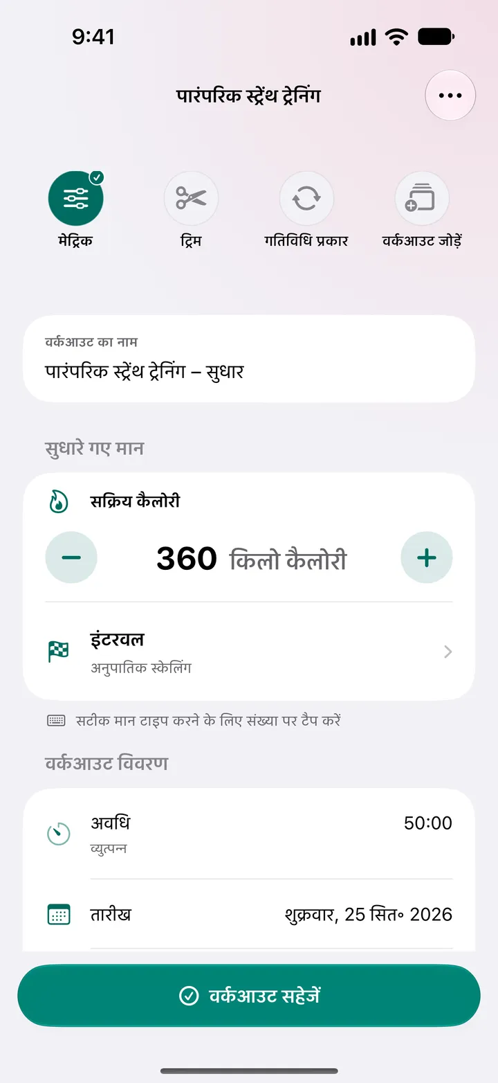 “पारंपरिक स्ट्रेंथ ट्रेनिंग – सुधार”, सक्रिय कैलोरी 360 kcal पर सेट और अवधि 50:00।