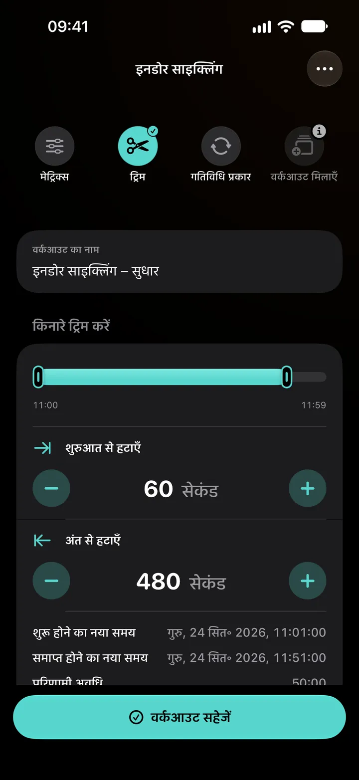 इनडोर साइक्लिंग वर्कआउट का ट्रिम एडिटर: शुरुआत से 60 सेकंड और अंत से 480 सेकंड हटाए गए, अवधि 50:00।