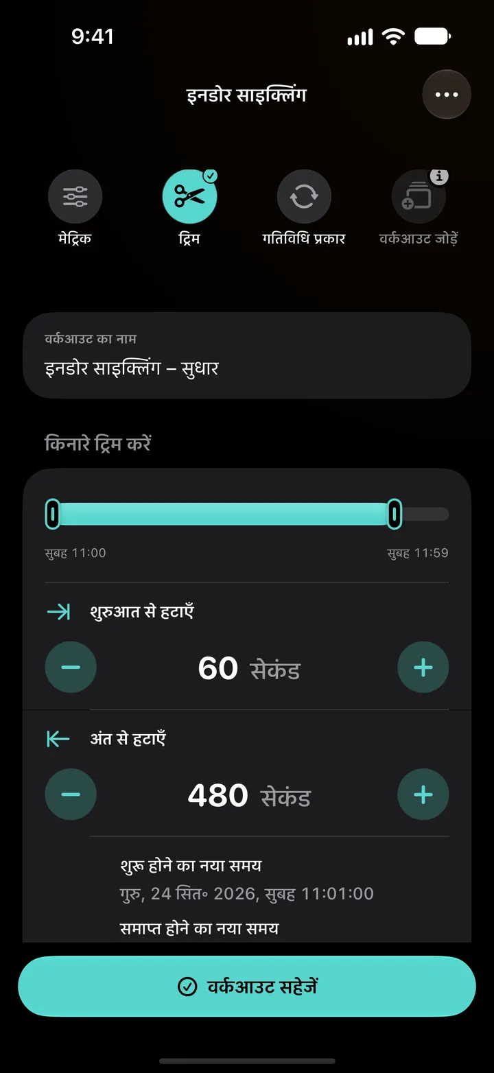 इनडोर राइड के किनारे ट्रिम: शुरुआत से 60 सेकंड और अंत से 480 सेकंड हटाए गए, नई शुरुआत 11:01, नया अंत 11:51, परिणामी अवधि 50:00।