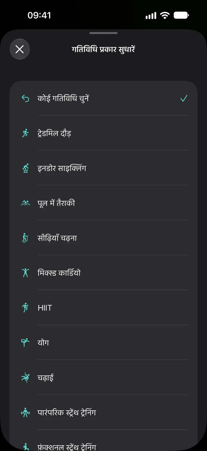 Fix My Workout में “गतिविधि प्रकार सुधारें” सूची: ट्रेडमिल दौड़, इनडोर साइक्लिंग, पूल में तैराकी, सीढ़ियाँ चढ़ना, मिक्स्ड कार्डियो, HIIT, योग, चढ़ाई और स्ट्रेंथ ट्रेनिंग।