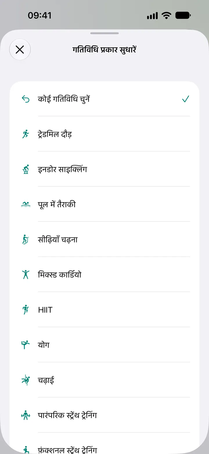 Fix My Workout में “गतिविधि प्रकार सुधारें” सूची: ट्रेडमिल दौड़, इनडोर साइक्लिंग, पूल में तैराकी, सीढ़ियाँ चढ़ना, मिक्स्ड कार्डियो, HIIT, योग, चढ़ाई और स्ट्रेंथ ट्रेनिंग।