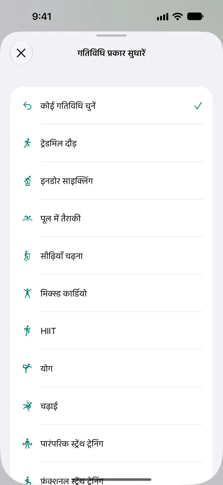 “गतिविधि प्रकार सुधारें” सूची: ट्रेडमिल दौड़, इनडोर साइक्लिंग, पूल स्विमिंग, सीढ़ी चढ़ना, मिक्स्ड कार्डियो, HIIT, योग, क्लाइंबिंग और स्ट्रेंथ ट्रेनिंग।
