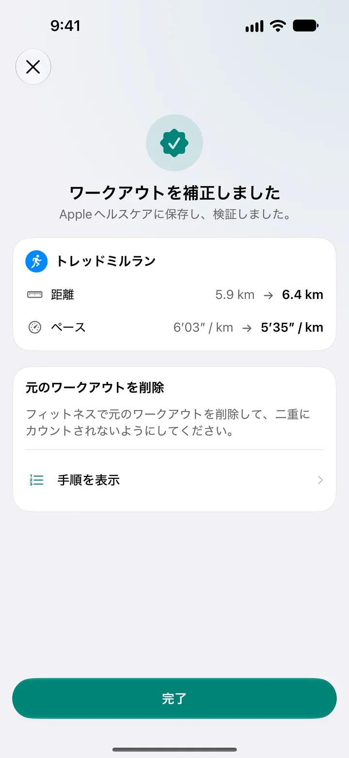 「ワークアウトを補正しました」画面。変更された距離とペース、フィットネスで元のワークアウトを削除する手順が表示されています。
