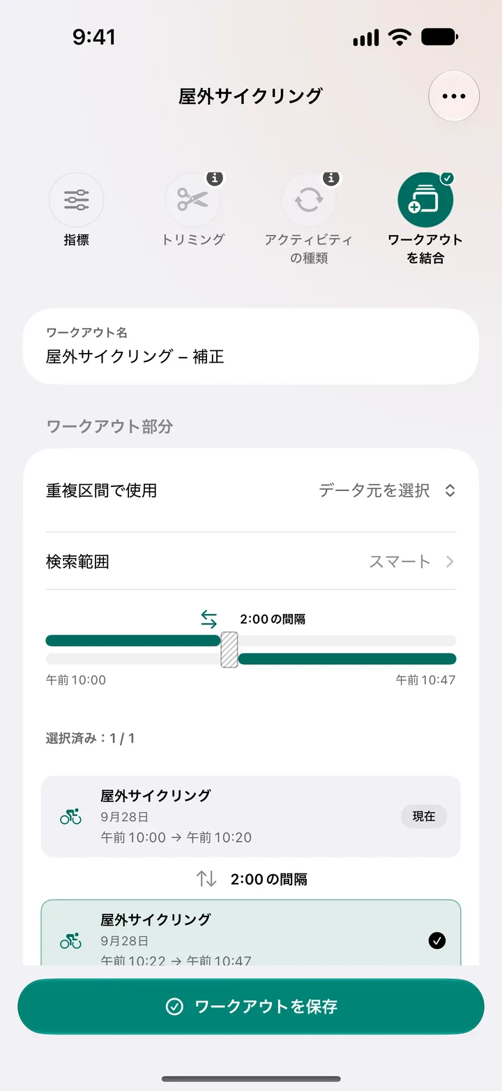 2分の間隔がある2つの屋外サイクリング(10:00から10:20までと10:22から10:47まで)が結合用に選択され、重なる部分のソースを選べます。
