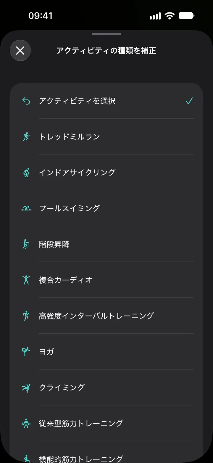 Fix My Workoutの「アクティビティの種類を補正」一覧：トレッドミルラン、インドアサイクリング、プールスイミング、階段昇降、複合カーディオ、高強度インターバルトレーニング、ヨガ、クライミング、筋力トレーニング。