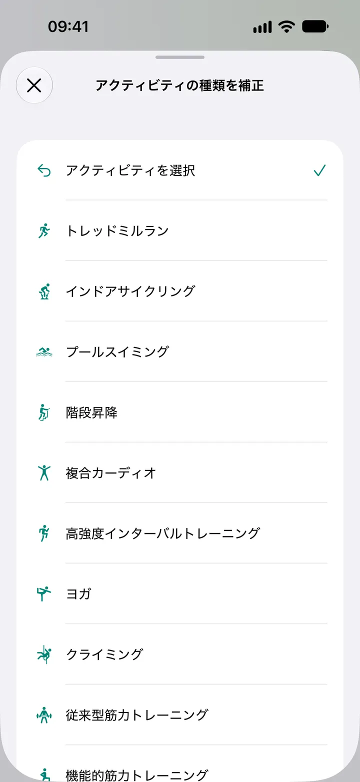 Fix My Workoutの「アクティビティの種類を補正」一覧：トレッドミルラン、インドアサイクリング、プールスイミング、階段昇降、複合カーディオ、高強度インターバルトレーニング、ヨガ、クライミング、筋力トレーニング。