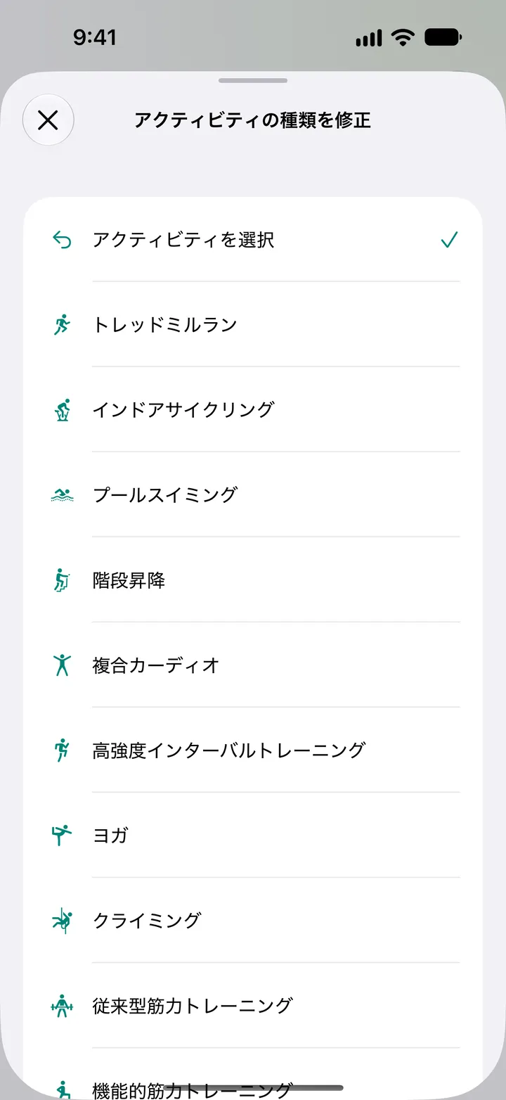 「アクティビティの種類を補正」リスト:トレッドミルラン、インドアサイクリング、プールスイミング、階段昇降、複合カーディオ、HIIT、ヨガ、クライミング、筋力トレーニング。