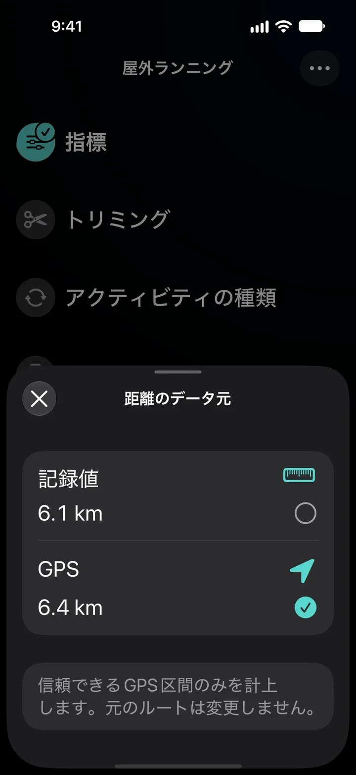 屋外ランニングの距離のソース。記録値6.1 kmまたはGPS 6.4 kmで、GPSが選択されています。信頼できるGPS区間のみを計上します。