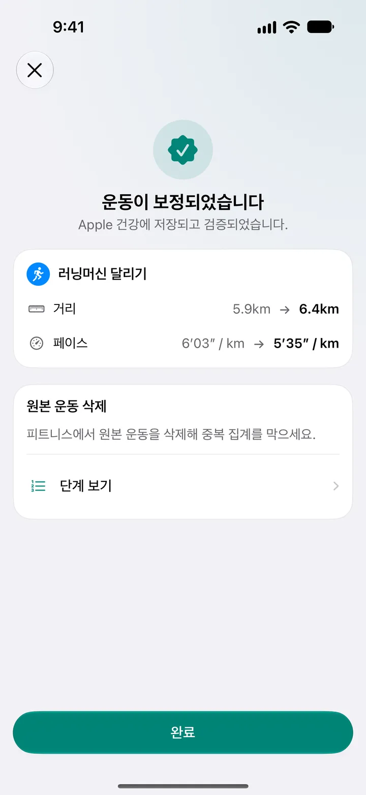 ‘운동이 보정되었습니다’ 화면. 변경된 거리와 페이스, 피트니스에서 원본을 삭제하는 단계가 표시됩니다.