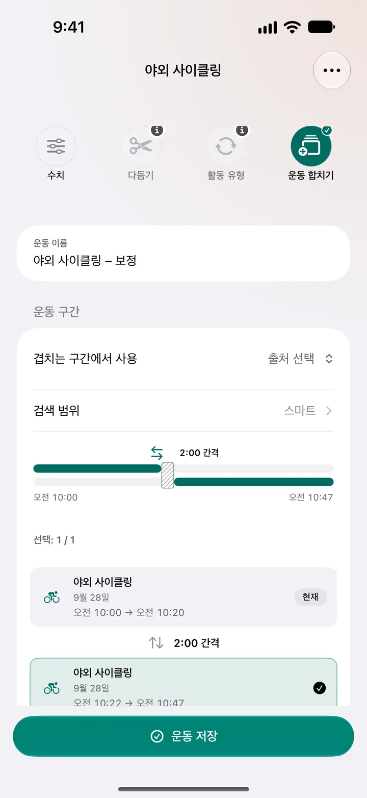 2분 간격의 실외 사이클링 두 개(10:00부터 10:20까지, 10:22부터 10:47까지)가 병합하기 위해 선택되어 있고, 겹치는 부분의 출처를 고를 수 있습니다.
