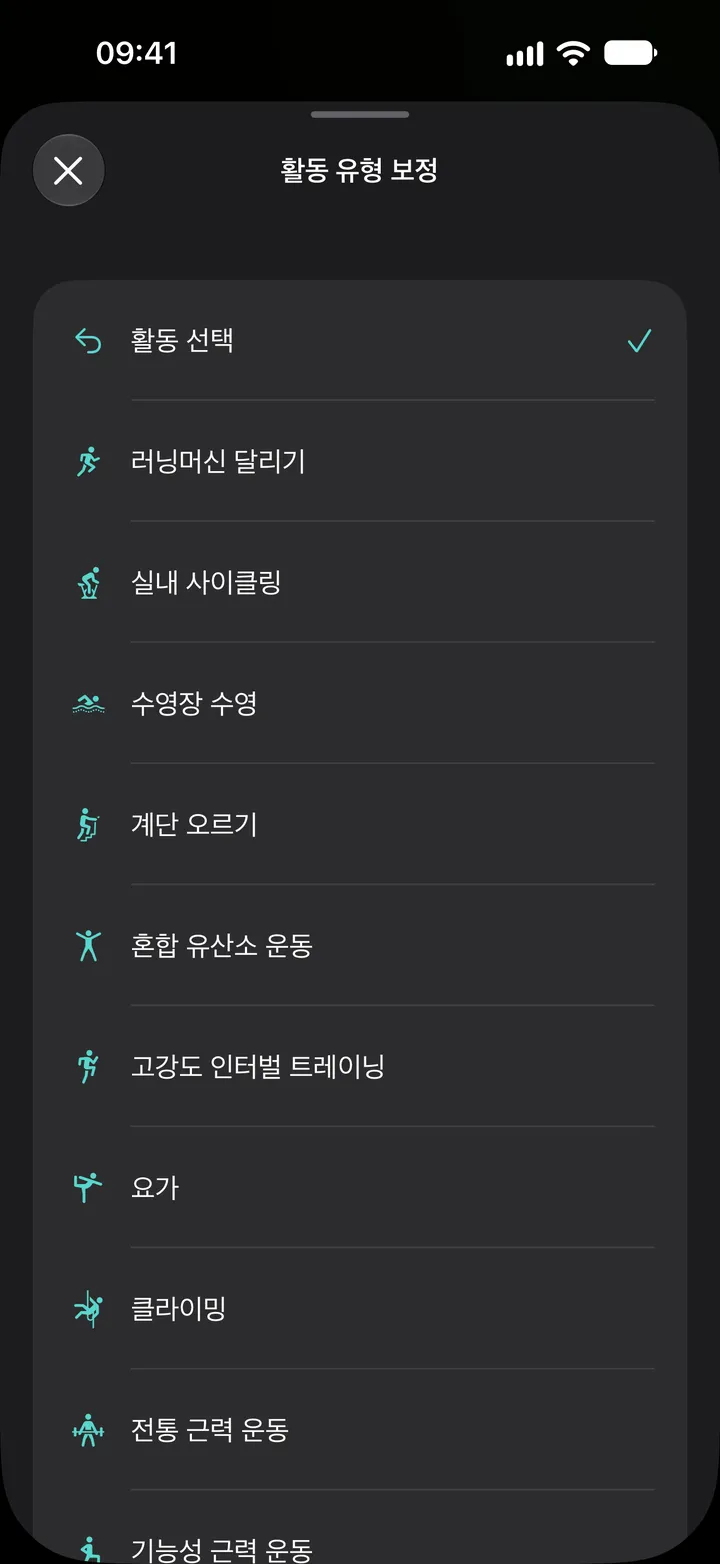 Fix My Workout의 ‘활동 유형 보정’ 목록: 러닝머신 달리기, 실내 사이클링, 수영장 수영, 계단 오르기, 혼합 유산소 운동, 고강도 인터벌 트레이닝, 요가, 클라이밍, 근력 운동.