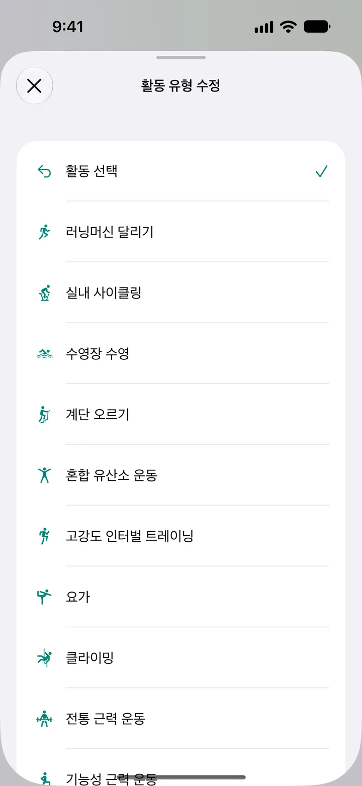 ‘활동 유형 보정’ 목록: 러닝머신 달리기, 실내 사이클링, 수영장 수영, 계단 오르기, 혼합 유산소 운동, HIIT, 요가, 클라이밍, 근력 운동.
