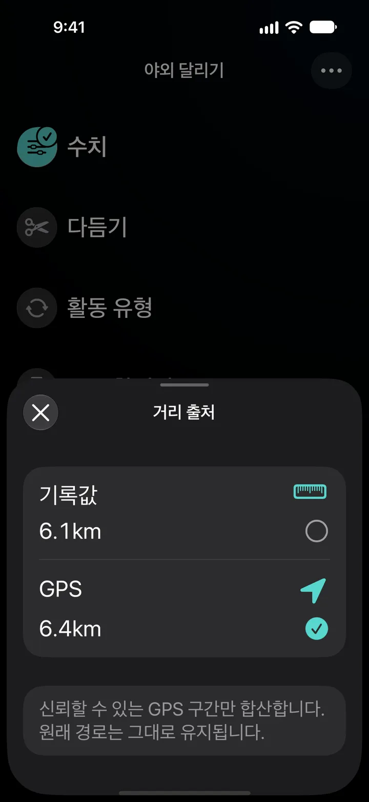 실외 달리기의 거리 출처: 기록값 6.1 km 또는 GPS 6.4 km 중 GPS가 선택되어 있습니다. 신뢰할 수 있는 GPS 구간만 합산합니다.