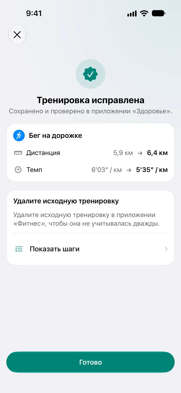 Экран «Тренировка исправлена» с измененными дистанцией и темпом и шагами по удалению оригинала в «Фитнесе».