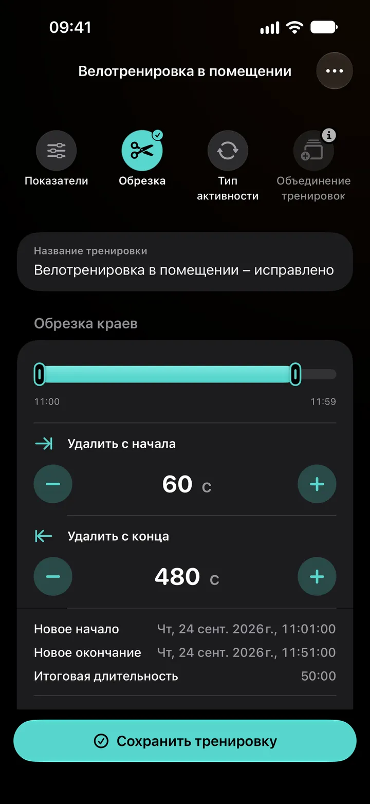 Редактор обрезки велотренировки в помещении: 60 секунд удалено с начала и 480 секунд с конца, итоговая длительность 50:00.