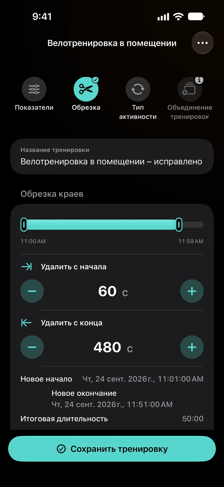 Обрезка краев велотренировки в помещении: 60 секунд удалено с начала и 480 с конца, новое начало 11:01, новый конец 11:51, итоговая длительность 50:00.