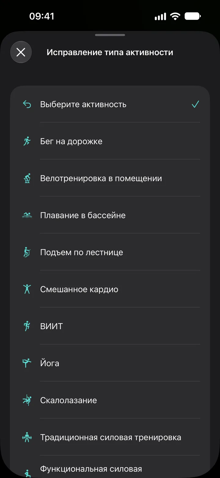Список «Исправление типа активности» в Fix My Workout: бег на дорожке, велотренировка в помещении, плавание в бассейне, подъем по лестнице, смешанное кардио, ВИИТ, йога, скалолазание и силовая тренировка.