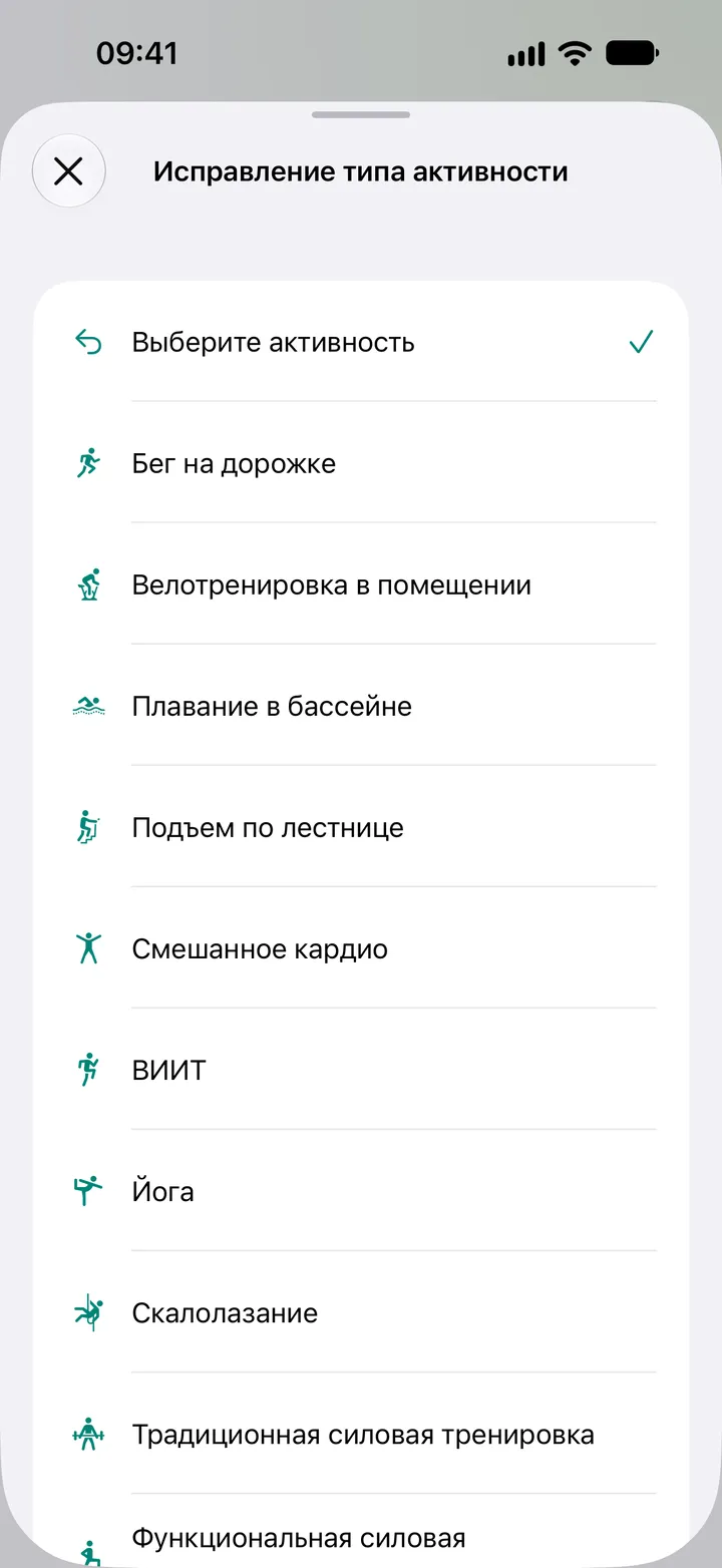 Список «Исправление типа активности» в Fix My Workout: бег на дорожке, велотренировка в помещении, плавание в бассейне, подъем по лестнице, смешанное кардио, ВИИТ, йога, скалолазание и силовая тренировка.