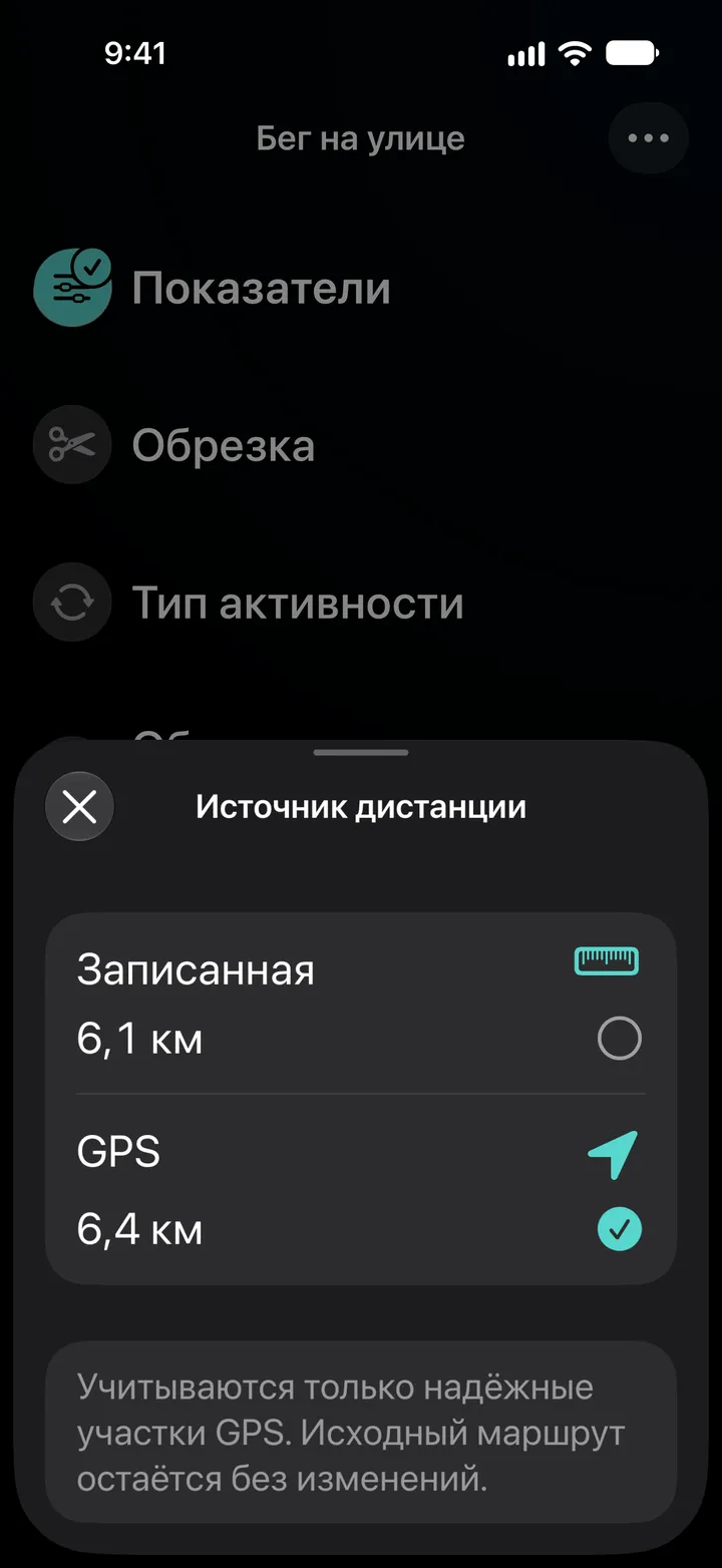 Источник дистанции для бега на улице: записанная 6,1 км или GPS 6,4 км, выбран GPS. Учитываются только надежные участки GPS.