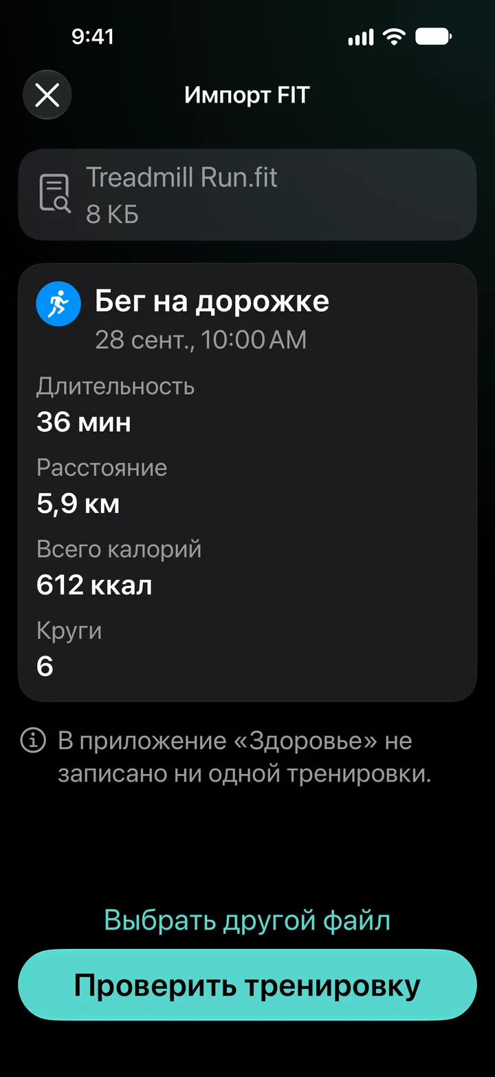 Предпросмотр «Импортировать файл FIT» для Treadmill Run.fit: 36 минут, 5,9 км, 612 ккал, 6 кругов. В приложение «Здоровье» не записано ни одной тренировки.