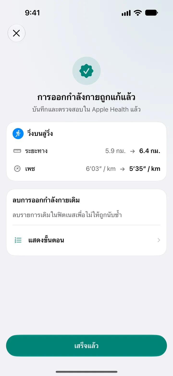 หน้าจอ “แก้ไขการออกกำลังกายแล้ว” แสดงระยะทางและเพซที่เปลี่ยน พร้อมขั้นตอนการลบต้นฉบับในแอปฟิตเนส