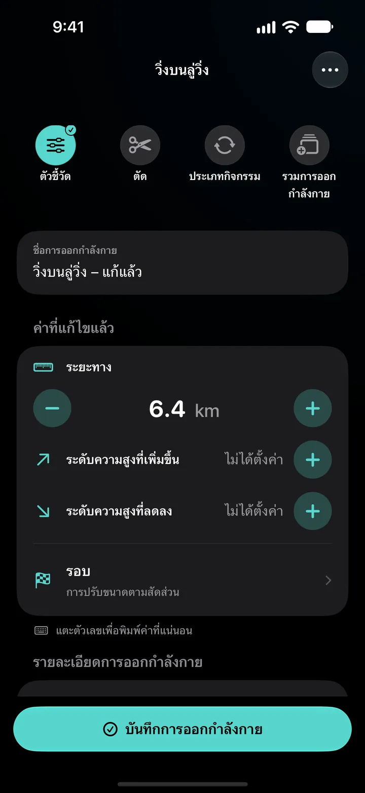 ตัวแก้ไข “วิ่งบนลู่วิ่ง – แก้แล้ว” ที่ตั้งระยะทางเป็น 6.4 กม. รอบใช้ “กระจายเท่าๆ กัน” และรายละเอียดการออกกำลังกายแสดง 5.9 กม. เปลี่ยนเป็น 6.4 กม.
