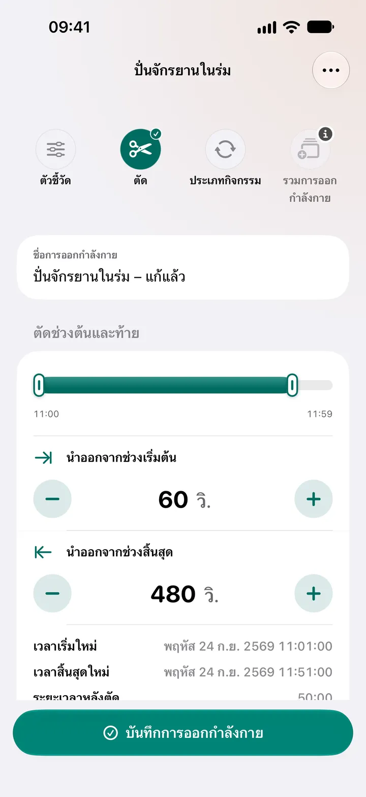 ตัวแก้ไขการตัดของการปั่นจักรยานในร่ม: นำออก 60 วินาทีจากช่วงเริ่มต้นและ 480 วินาทีจากช่วงสิ้นสุด ระยะเวลา 50:00