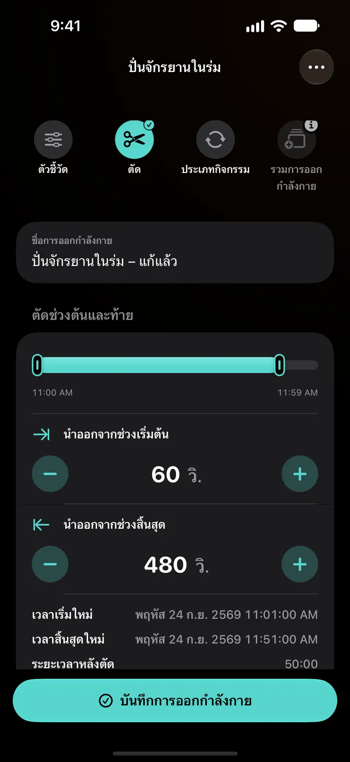 การตัดขอบของการปั่นจักรยานในร่ม: นำออก 60 วินาทีจากช่วงเริ่มต้นและ 480 วินาทีจากช่วงสิ้นสุด เวลาเริ่มใหม่ 11:01 เวลาสิ้นสุดใหม่ 11:51 ระยะเวลาหลังตัด 50:00