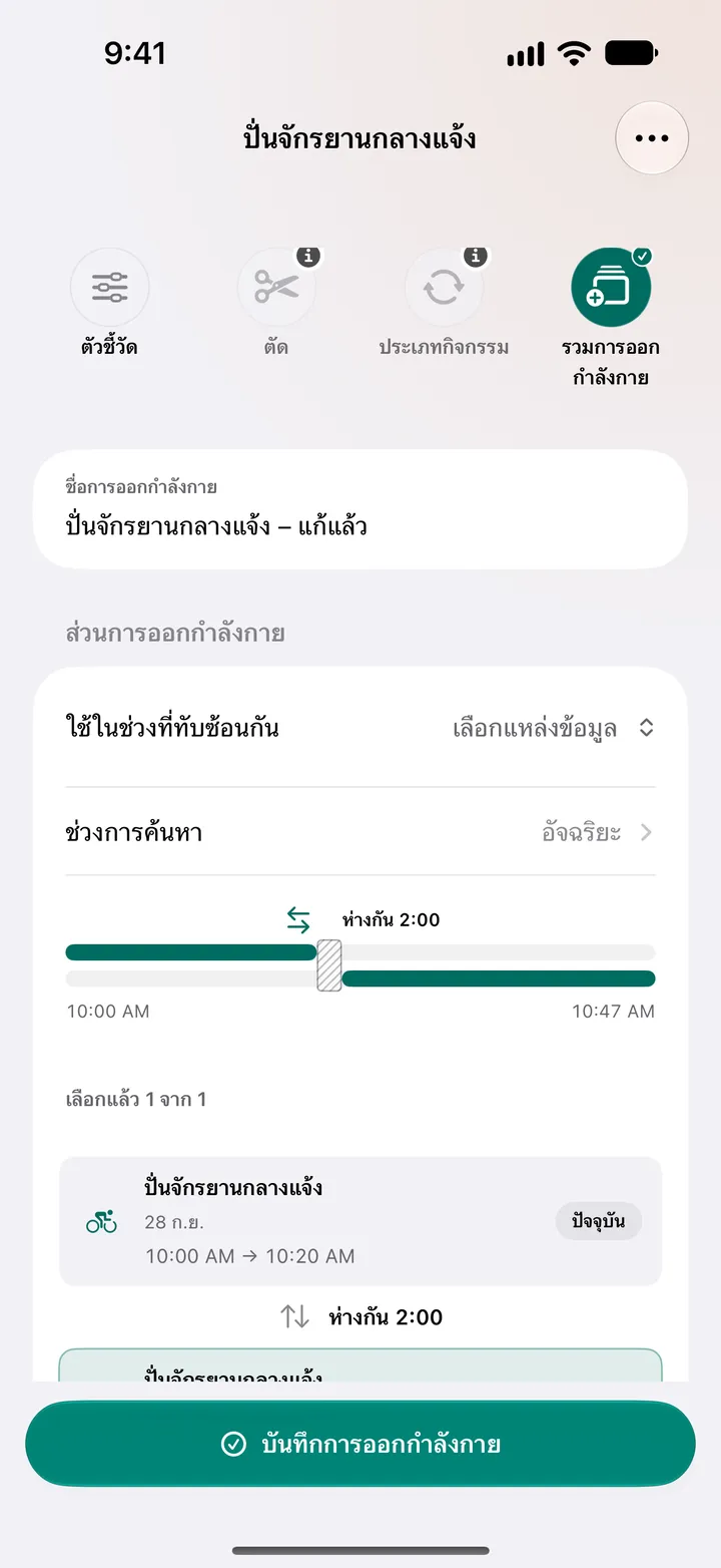 การปั่นจักรยานกลางแจ้งสองครั้งห่างกันสองนาที 10:00 ถึง 10:20 และ 10:22 ถึง 10:47 ถูกเลือกเพื่อรวม พร้อมตัวเลือกแหล่งข้อมูลในช่วงที่ทับซ้อนกัน